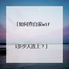 如何查自家wifi多少人连上？