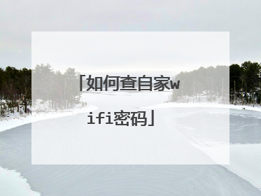如何查自家wifi密码