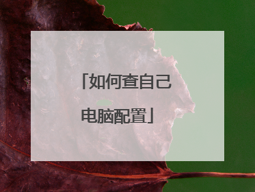 如何查自己电脑配置