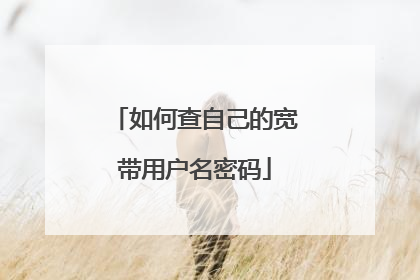 如何查自己的宽带用户名密码