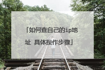 如何查自己的ip地址 具体操作步骤