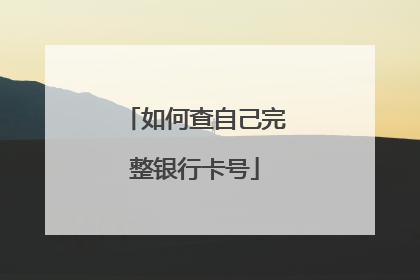 如何查自己完整银行卡号