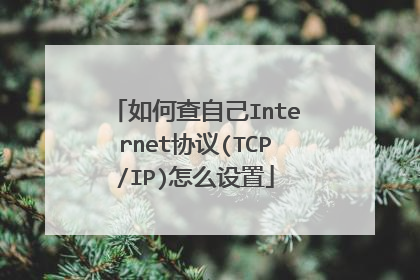 如何查自己Internet协议(TCP/IP)怎么设置