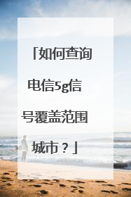 如何查询电信5g信号覆盖范围城市？