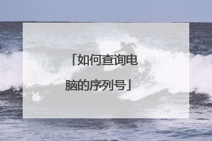 如何查询电脑的序列号