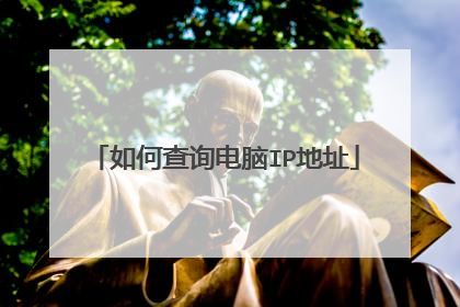 如何查询电脑IP地址