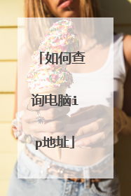 如何查询电脑ip地址