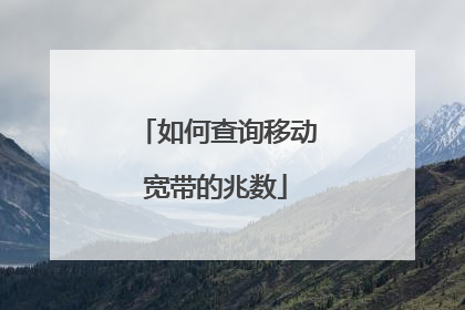 如何查询移动宽带的兆数