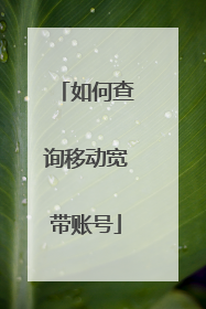 如何查询移动宽带账号