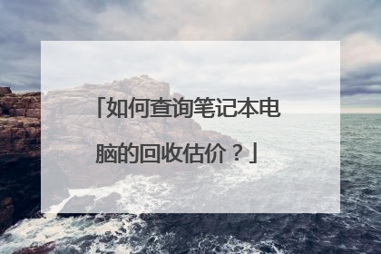 如何查询笔记本电脑的回收估价?