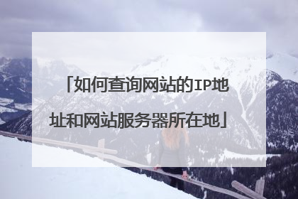 如何查询网站的IP地址和网站服务器所在地