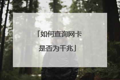 如何查询网卡 是否为千兆