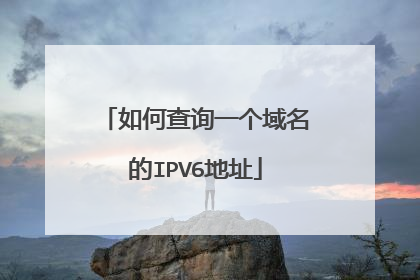 如何查询一个域名的IPV6地址
