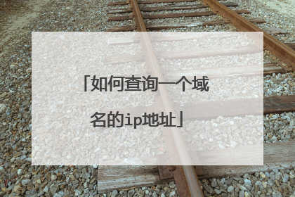 如何查询一个域名的ip地址