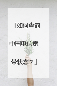 如何查询中国电信宽带状态?