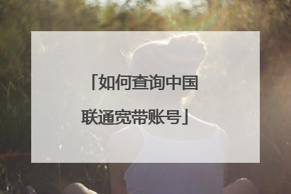 如何查询中国联通宽带账号