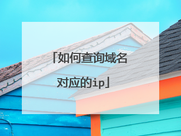 如何查询域名对应的ip