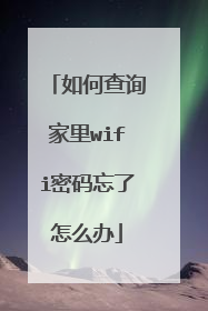 如何查询家里wifi密码忘了怎么办