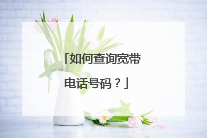 如何查询宽带电话号码?