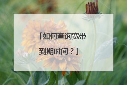 如何查询宽带到期时间？