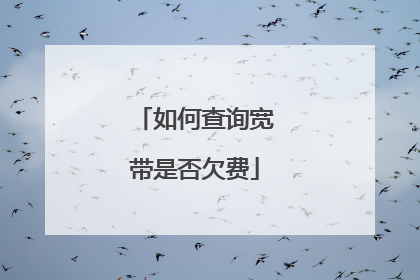 如何查询宽带是否欠费