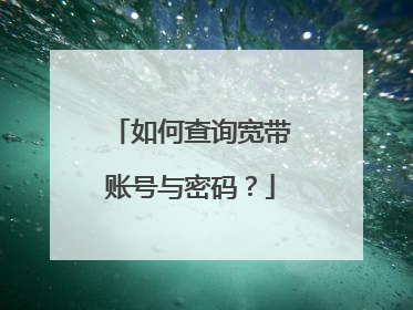 如何查询宽带账号与密码？