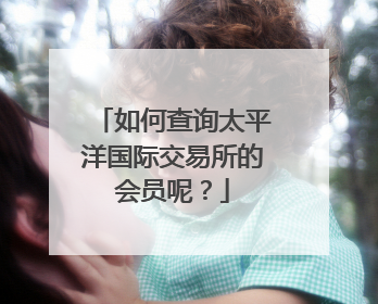 如何查询太平洋国际交易所的会员呢？