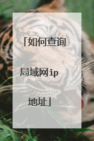 如何查询局域网ip地址