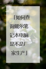 如何查询戴尔笔记本电脑是不是厂家生产