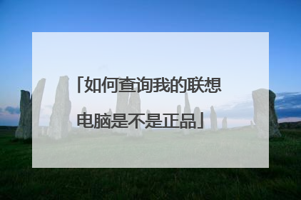 如何查询我的联想电脑是不是正品