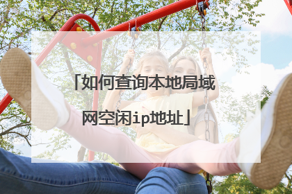 如何查询本地局域网空闲ip地址