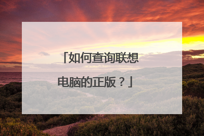 如何查询联想电脑的正版？