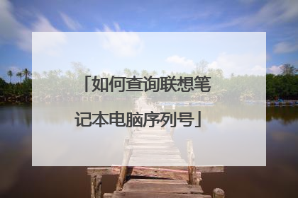 如何查询联想笔记本电脑序列号