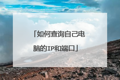 如何查询自己电脑的IP和端口