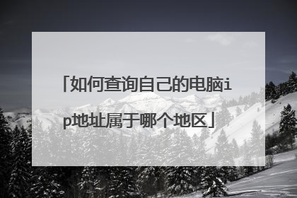 如何查询自己的电脑ip地址属于哪个地区
