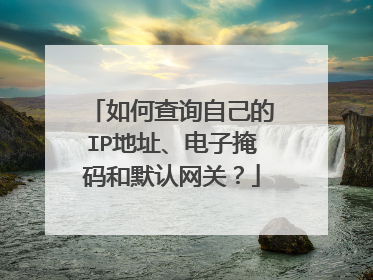 如何查询自己的IP地址、电子掩码和默认网关?