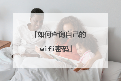 如何查询自己的wifi密码