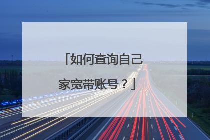 如何查询自己家宽带账号?