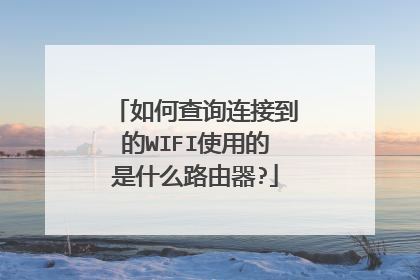 如何查询连接到的WIFI使用的是什么路由器?