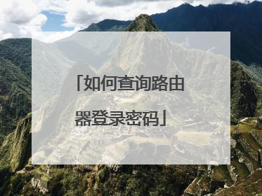 如何查询路由器登录密码