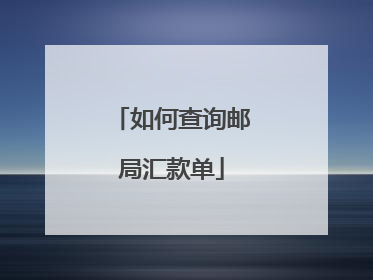 如何查询邮局汇款单