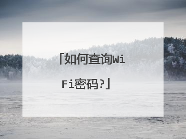 如何查询WiFi密码?