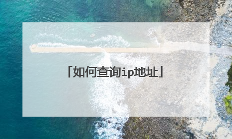 如何查询ip地址