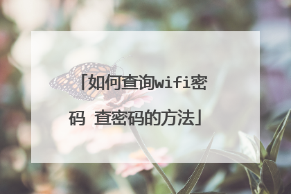 如何查询wifi密码 查密码的方法