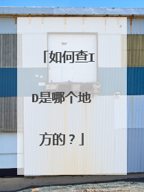 如何查ID是哪个地方的?