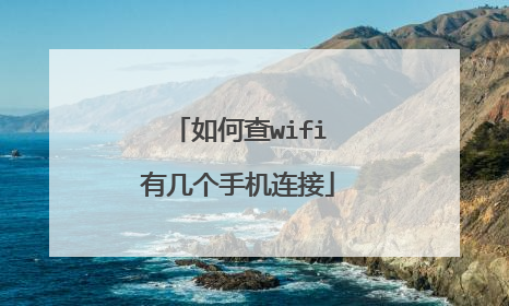 如何查wifi有几个手机连接