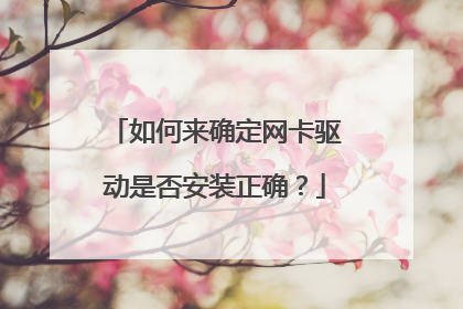 如何来确定网卡驱动是否安装正确?