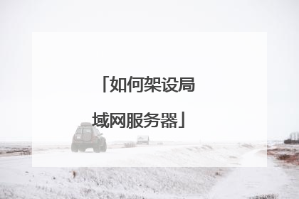 如何架设局域网服务器