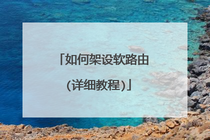 如何架设软路由(详细教程)