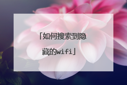 如何搜索到隐藏的wifi